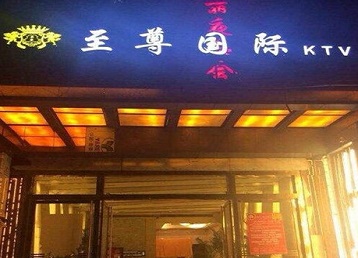 万山哪个KTV少爷男模妹子服务好-至尊国际KTV消费价格服务点评