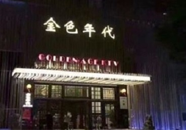 万山KTV陪唱男公关哪家最便宜-金色年代KTV便宜消费点评