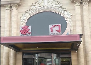 万山哪个KTV少爷最好玩-豪门国际KTV消费少爷服务点评